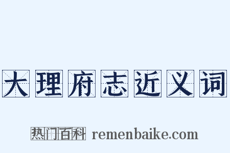 大理府志近义词是什么意思的图片